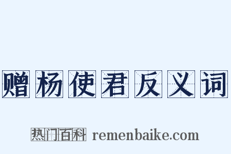 赠杨使君反义词是什么意思的图片